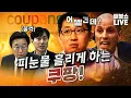 Lagu 쿠팡의 잔혹함에 국회의원도 눈물 흘렸다! (새해 복 많이 받으세요)