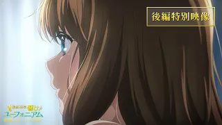 YouTube影片, 內容是最終樂章 吹響吧！上低音號 後篇 的 特別影片