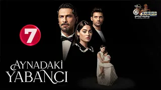 حصريااا الحلقة 7 من المسلسل التركي غريب في المرآة مدبلج Full HD 