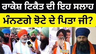 ਰਾਕੇਸ਼ ਟਿਕੈਤ ਦੀ ਇਹ ਸਲਾਹ ਮੰਨਣਗੇ ਝੋਟੇ ਦੇ ਪਿਤਾ ਜੀ? Rakesh Tikait Advicw to Parwinder Jhota's Father