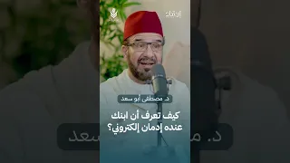 كيف تعرف أن ابنك عنده إدمان إلكتروني د مصطفى أبو سعد 