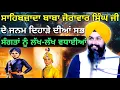 Lagu ਜਨਮ ਦਿਹਾੜਾਂ ਸਾਹਿਬਜ਼ਾਦਾ ਬਾਬਾ ਜੋਰਾਵਾਰ ਸਿੰਘ ਜੀ || Bhai Sukhdev Singh Ji #trending #viral