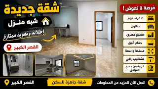 ✅شقة جديده شبه منزل بين يديك تمن هوته في القصر الكبير🤫