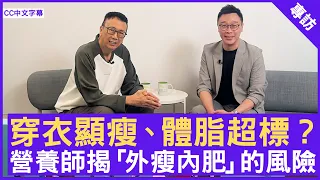 穿衣顯瘦、體脂超標？營養師揭「TOFI 外瘦內肥」的風險！ #丁浩恩博士 註冊營養師（英國） - 鄭丹瑞《健康旦》(CC中文字幕)