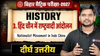 हिंद चीन में राष्ट्रवादी आंदोलन Class 10 Bihar Board |10th History Chapter 3 Long Questions |