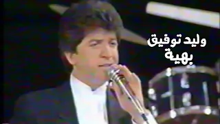 وليد توفيق   بهية   حفل لبنان                  دندنها