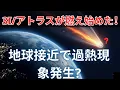 Lagu 燃える彗星3I/アトラス――地球接近に伴い異常活動を開始！