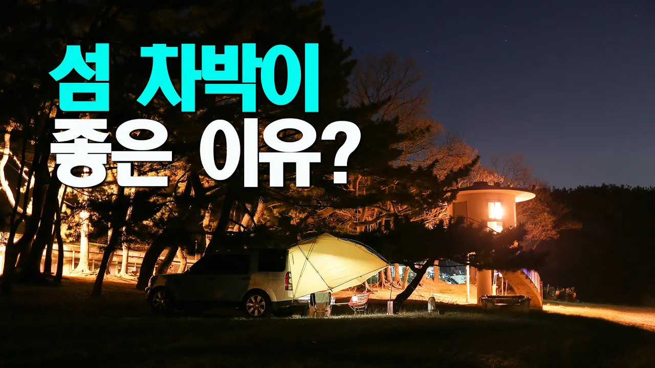 4k 섬에서 차박하면 좋은 이유 / 장봉도 노지 차박 캠핑  / 한들해수욕장 / 벚꽃캠핑 / 슬기로운차박생활 / discovery4 / camping / korea island 썸네일