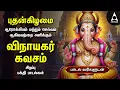 Download Lagu Wednesday Powerful Vinayagar Devotional Songs | Vinayagar Kavasam \u0026 Vinayagar Agaval | Lyrical Video