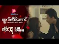 Download Lagu ရမ္မက်တိမ်တောင် - အပိုင်း ၁၃