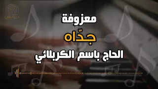 20 معزوفة و موسيقى جد اه للرادود الحاج باسم الكربلائي 2016 YouTube 