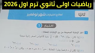 حل اختبار 1 شهر نوفمبر رياضيات أولى ثانوي ترم اول كراسة المعاصر 2026 