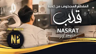 نصرت البدر المقطع المحذوف من اغنية قلب 2021 Nasrat Albader Kalop 