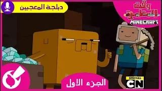 وقت المغامرة حلقة خاصة دايموند وليمون 4 1 مدبلج عربي 