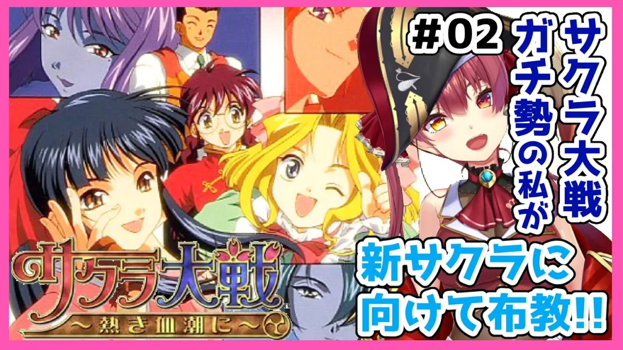 【サクラ大戦】サクラガチヲタの私が新サクラ大戦に向けて布教します！＃02【ホロライブ/宝鐘マリン】※ネタバレあり