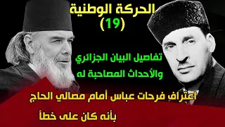 الحركة الوطنية 19 اعتراف فرحات عباس أمام مصالي الحاج بأنه كان على خطأ تفاصيل البيان الجزائري 