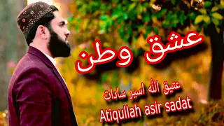 عشق وطن سرسبزو شاداب کینمAtiqullah Asir Sadat Esgh Watan OFFICIAL VIDEO صدای عتیق الله اسیر 