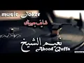 شايف بعيونك #2018