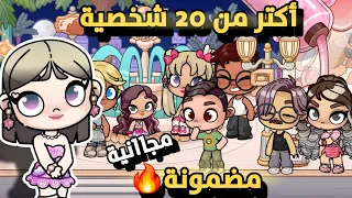 شخصيات مجانية مضمونة افاتار ورلدavatar World 