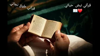 انشودة قرآني نبض حياتي مع الكلمات دندنها