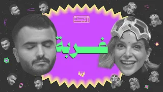 بودكاست أريـــكة # 429 - قصص مهاجرين + غربة العمل