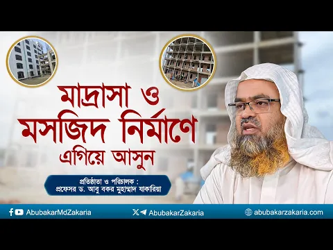 মাদ্রাসা ও মসজিদ নির্মাণে এগিয়ে আসুন