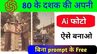 Trending 80s look photo editing prompt | trending 80s Ai photo kaise edit kare | 90 dasak photo edit