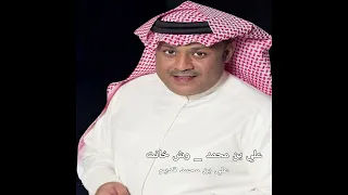 علي بن محمد وش خانت العمر والايام من دونك 