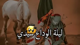 ليلة الوداع سيدي ليلة الوداع سيدي  ستوريات وداع الحسين دندنها