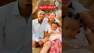 ዘማሪት ሰላም ደስታ ከቤተሰቧ ጋር Selam ሰላም Protestant Mezmur Song 2025 Shorts Shorts Ethiopian Mezmur 