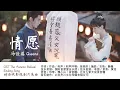 Download Lagu [Eng Sub / Pinyin] 冯佳琪 Feng Jiaqi / Queena - 情愿 Willingness | OST The Autumn Ballad 嫣语赋 Yan Yu Fu