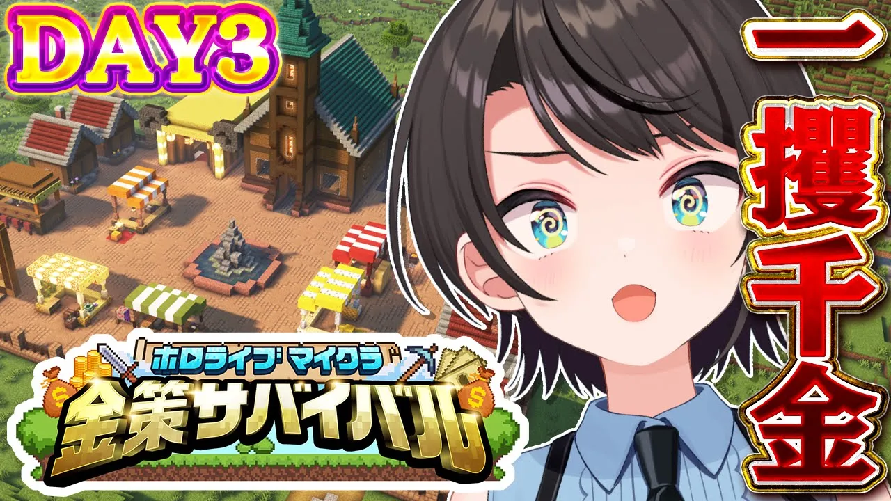 【#ホロ金策サバイバル】?DAY3? 一攫千金めざして出陣しゅばあああああああああああああああああ！！！！！！！！:MineCraft【ホロライブ/大空スバル】
