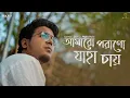 Download Lagu Amaro Porano Jaha Chay | Rahul Dutta | Atishay | Suraj | Rohan | Rabindra Sangeet