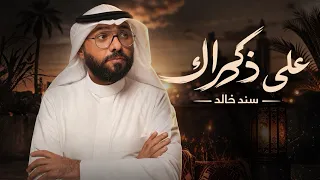 سند خالد - على ذكراك ( حصرياً ) | 2026