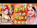 Download Lagu LIVE : आज के दिन कृष्ण जी का यह भजन सुनो हर मुरादें पूरी हो जाएँगी | कृष्ण भजन 2023 | Shyam Bhajan