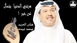 صوت عالي الجودة محمد عبده مرتني الدنيا بتسأل عن خبر Mohammed Abdu 