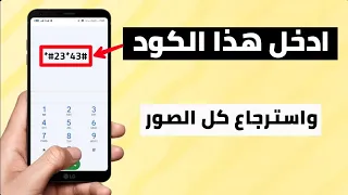 طريقة استرجاع الصور المحذوفة بدون تطبيقات        كود استعادة الصور المحذوفة من الهاتف الاندرويد دندنها