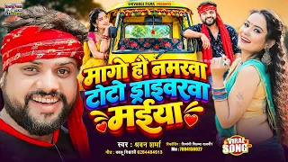 मागो हौ नमरवा टोटो ड्राइवरवा मईया | Sharwan Sharma | New Magahi Song 2026 | Shivangi Films