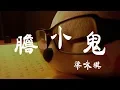 Download Lagu 膽小鬼 - 梁詠琪 - 『超高无损音質』【動態歌詞Lyrics】 MP3