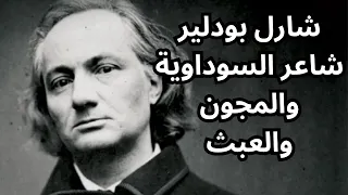 شارل بودلير شاعر السوداوية والمجون والعبث دندنها
