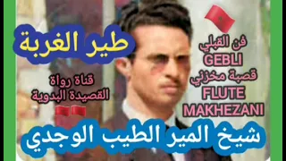 Moroccan Folklore 9 Folklore Tribal القبلي Flute Makhzani مخزني Poem Alienation Bird طير الغربة 