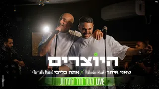 היוצרים שאני איתך Akhedni Maak X אתה בליבי Tamally Maak LIVE מתוך חדר החזרות 