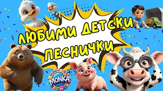 Любими детски песнички MONKA Мечокът Чочо Прасенцето Гошо Кравата Бонка Компилация 45 мин 