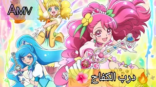 درب الكفاح أغنية عربية رائعة و جميلة على أنمي قوة غليتر أو بريكيور 