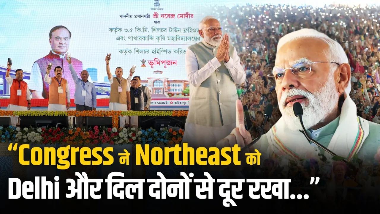Assam: “Congress ने Northeast को Delhi और दिल दोनों से दूर रखा...” PM Modi | Narendra Modi