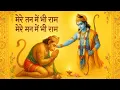 मेरे तन में भी राम मेरे मन में भी राम | Shri Ram Hanuman Bhajan | Ram Hanuman ji Bhakti Song