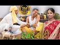 Lagu Hamar Sadi (हमर शादी)#mahendracomedy #khorthacomedy #jharkhandicomedy #upendrakhorthacomedy