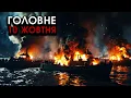 Download Lagu Почали ГІГАНТСЬКИЙ ШТУРМ Херсону, вибухнули КОРАБЛІ з десантом! Ракети РФ знесли ГЕС | Головне 10.10