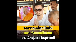 วงการสงฆ์ลุกเป็นไฟ! บอย ท่าพระจันทร์ เผยคำเดียวทำเอาโซเชียลสะเทือน ชาวเน็ตพุ่งเป้าวัดจุฬามณี
