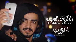 الذكريات القديمه أداء فلاح المسردي2020  الذكريات القديمه أداء فلاح المسردي2020